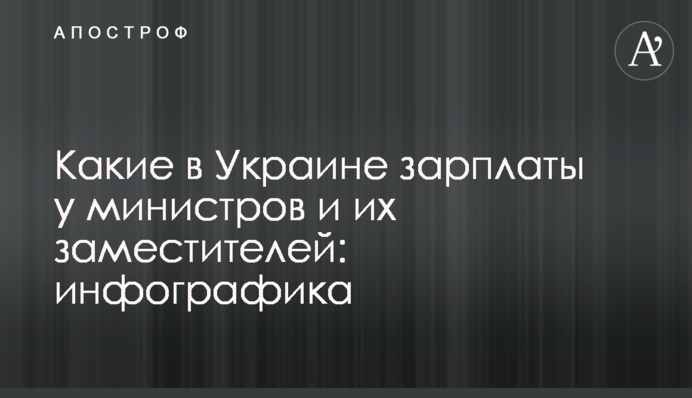 Які в Україні зарплати у міністрів та їхніх заступників: інфографіка