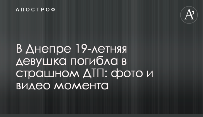 У Дніпрі 19-річна дівчина загинула у страшній ДТП: фото та відео моменту