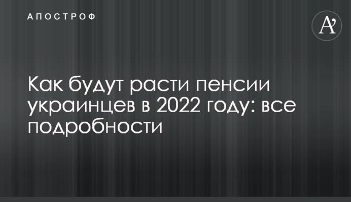 Как будут расти пенсии украинцев в 2022 году: все подробности