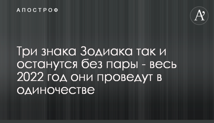 Три знака Зодиака так и останутся без пары - весь 2022 год они проведут в одиночестве