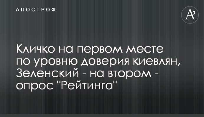 Кличко на першому місці за рівнем довіри киян, Зеленський - на другому - опитування 