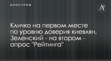 Кличко на першому місці за рівнем довіри киян, Зеленський - на другому - опитування "Рейтингу"