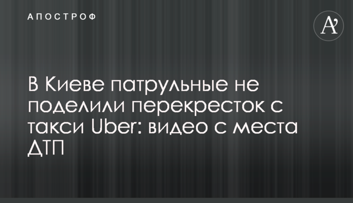 В Киеве патрульные не поделили перекресток с такси Uber: видео с места ДТП
