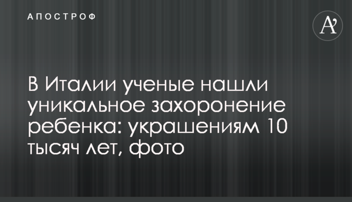 В Италии ученые нашли уникальное захоронение ребенка: украшениям 10 тысяч лет, фото