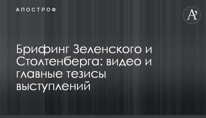 Брифінг Зеленського та Столтенберга: відео та головні тези виступів