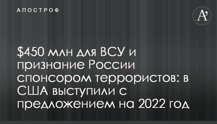 $450 млн для ВСУ и признание России спонсором террористов: в США выступили с предложением на 2022 год