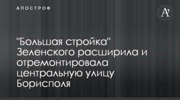 "Большая стройка" Зеленского расширила и отремонтировала центральную улицу Борисполя