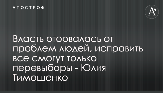 Власть оторвалась от проблем людей, исправить все смогут только перевыборы - Юлия Тимошенко
