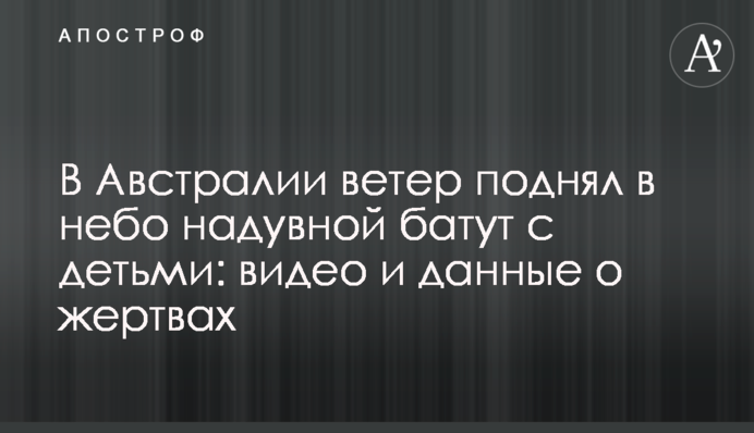 В Австралии ветер поднял в небо надувной батут с детьми: видео и данные о жертвах