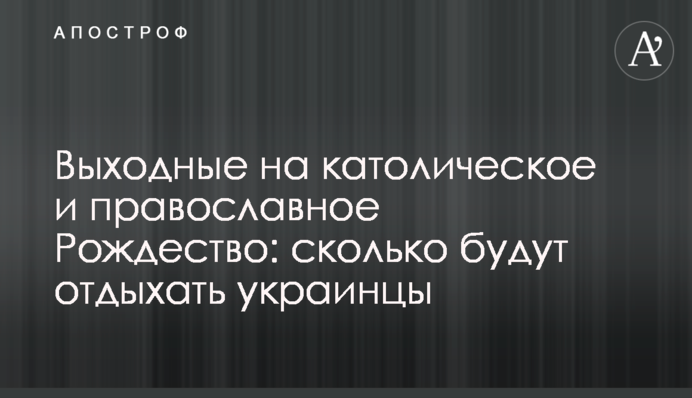 Вихідні на католицьке та православне Різдво: скільки відпочиватимуть українці