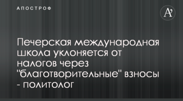 Печерская международная школа уклоняется от налогов через "благотворительные" взносы - политолог
