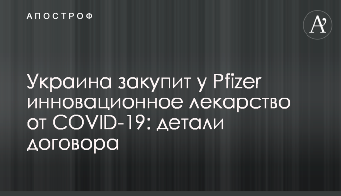 Україна закупить у Pfizer інноваційні ліки від COVID-19: деталі договору