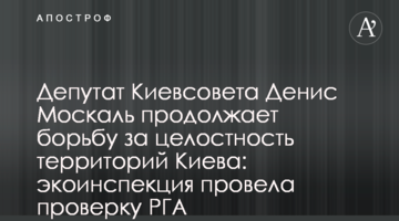 Депутат Київради Денис Москаль продовжує боротьбу за цілісність територій Києва: екоінспекція провела перевірку РДА