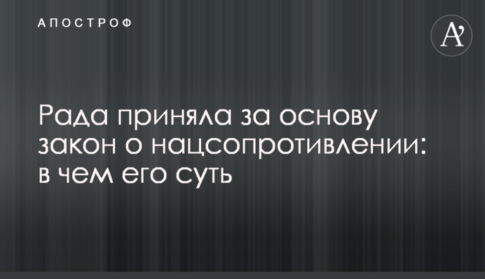 Рада прийняла за основу закон про нацспротив: у чому його суть