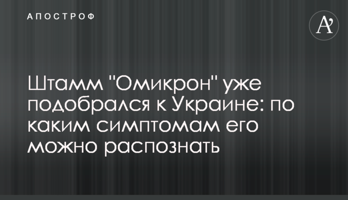 Штам "Омікрон" вже підібрався до України: за якими симптомами його можна розпізнати