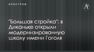 "Большая стройка": в Диканьке открыли модернизированную школу имени Гоголя