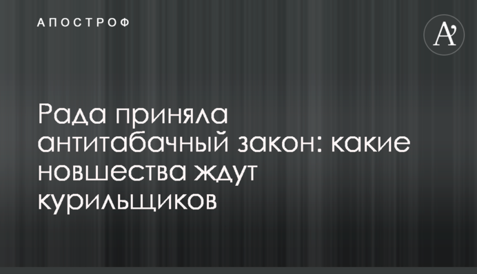 Рада приняла антитабачный закон: какие новшества ждут курильщиков