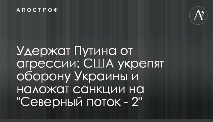 Утримають Путіна від агресії: США зміцнять оборону України і накладуть санкції на 