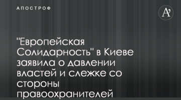 "Європейська Солідарність" в Києві заявила про тиск влади та стеження з боку правоохоронців
