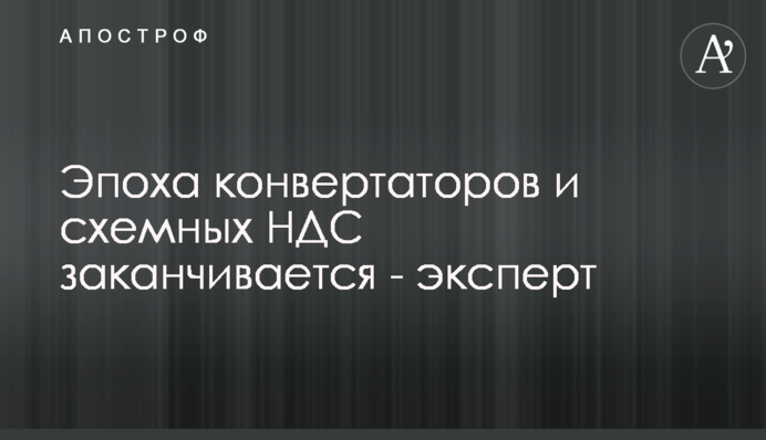 Епоха конвертаторів та схемних ПДВ закінчується - експерт