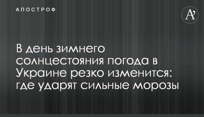 У день зимового сонцестояння погода в Україні різко зміниться: де вдарять сильні морози