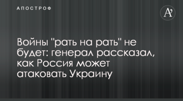 Війни "рать на рать" не буде: генерал розповів, як Росія може атакувати Україну