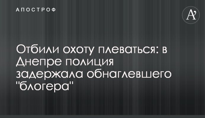 Відбили бажання плювати у поліцейських: у Дніпрі затримали нахабного 