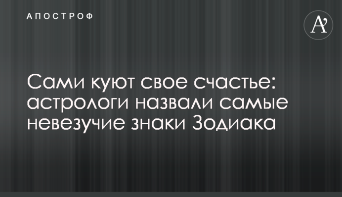 Самі кують своє щастя: астрологи назвали нефартові знаки Зодіаку