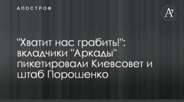 "Досить нас грабувати!": вкладники "Аркади" пікетували Київраду і штаб Порошенка