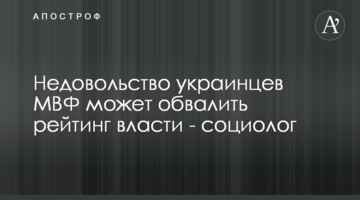 Невдоволення українців МВФ може обвалити рейтинг влади - соціолог