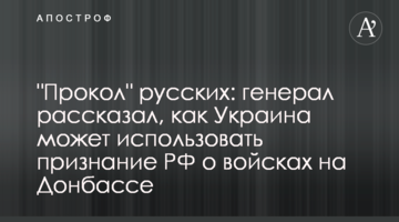 "Прокол" росіян: генерал розповів, як Україна використає визнання РФ про війська на Донбасі