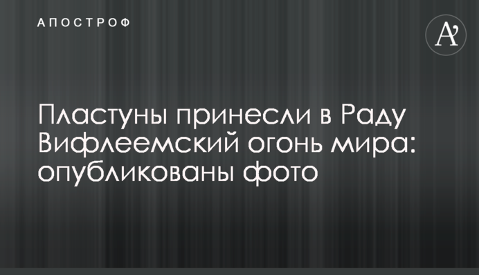 Пластуны принесли в Раду Вифлеемский огонь мира: опубликованы фото