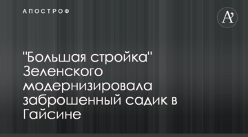 "Большая стройка" Зеленского модернизировала заброшенный садик в Гайсине