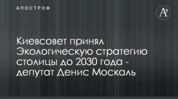 Київрада прийняла Екологічну стратегію столиці до 2030 року - депутат Денис Москаль