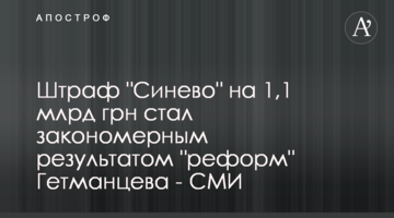 Штраф "Синево" на 1,1 млрд грн стал закономерным результатом "реформ" Гетманцева - СМИ