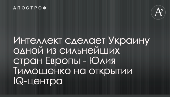 Интеллект сделает Украину одной из сильнейших стран Европы - Юлия Тимошенко на открытии IQ-центра