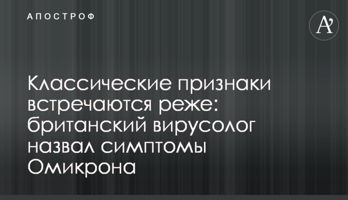 Классические признаки встречаются реже: британский вирусолог назвал симптомы 