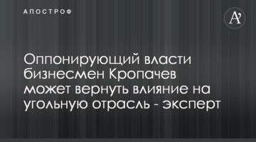 Оппонирующий власти бизнесмен Кропачев может вернуть влияние на угольную отрасль - эксперт