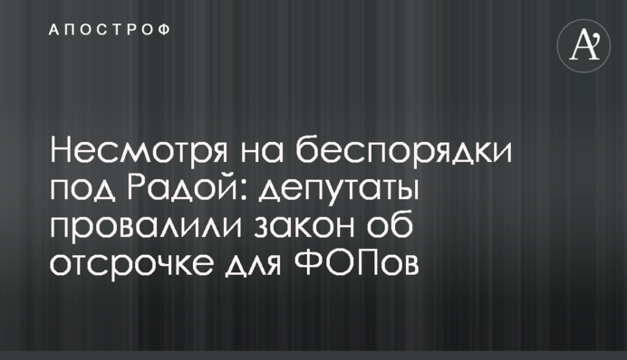 Попри заворушення під Радою: депутати провалили закон про відтермінування для ФОПів