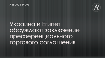 Україна та Єгипет обговорюють укладання преференційної торгівельної угоди