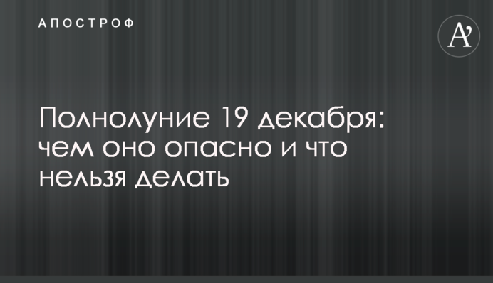 Повний місяць 19 грудня: чим він небезпечний і що не можна робити