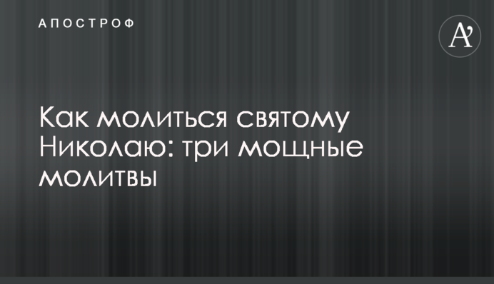 Як молитися святому Миколаю: три потужні молитви