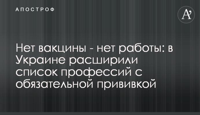 Нет вакцины - нет работы: в Украине расширили список профессий с обязательной прививкой