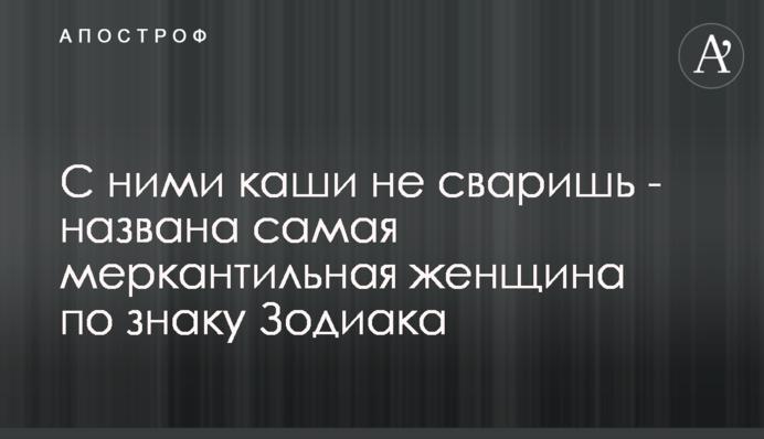 З ними каші не звариш - названо наймеркантильнішу жінку за знаком Зодіаку