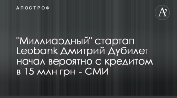 "Миллиардный" стартап Leobank Дмитрий Дубилет начал вероятно с кредитом в 15 млн грн - СМИ