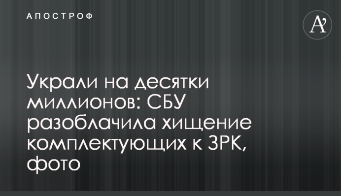 Украли на десятки миллионов: СБУ разоблачила хищение комплектующих к ЗРК, фото