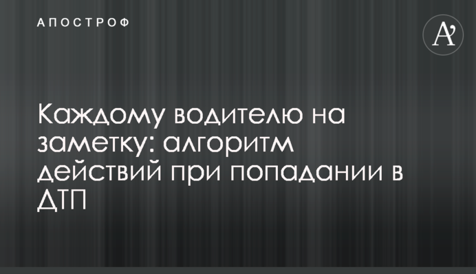 Каждому водителю на заметку: алгоритм действий при попадании в ДТП