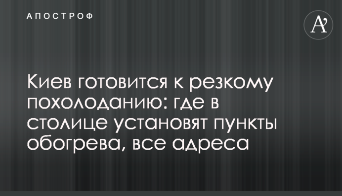Київ готується до різкого похолодання: де у столиці встановлять пункти обігріву, всі адреси