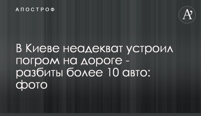 У Києві неадекват влаштував погром на дорозі - розбито понад 10 авто: фото