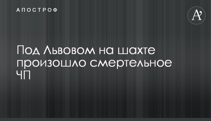 Під Львовом на шахті сталася смертельна НП